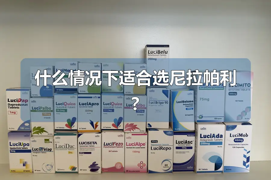 什么情况下适合选尼拉帕利?