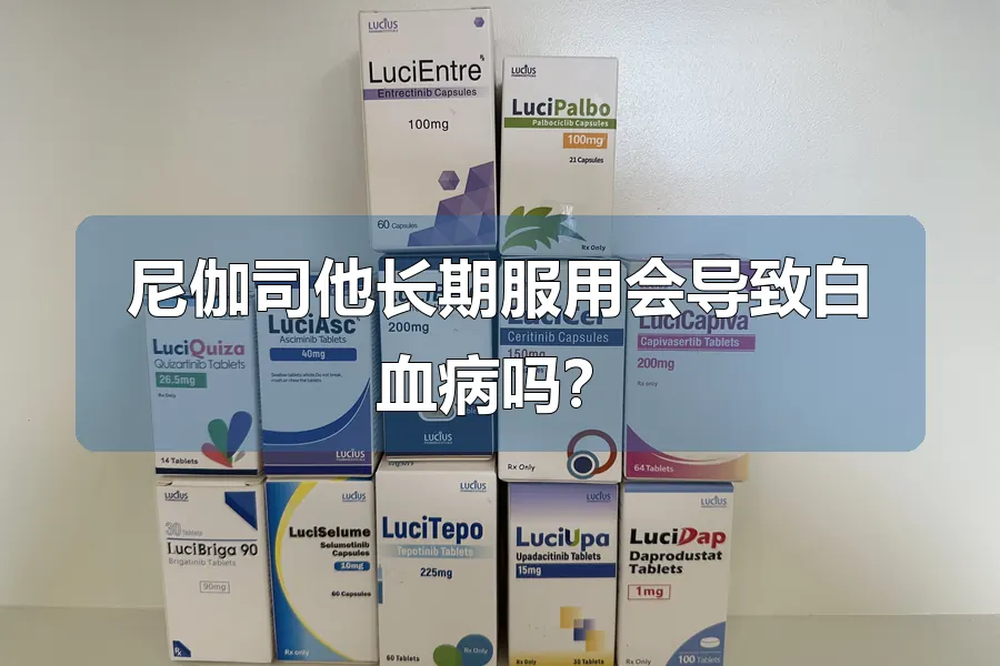 尼伽司他长期服用会导致白血病吗？