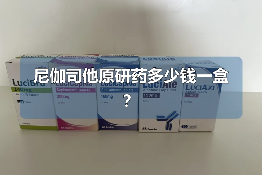 尼伽司他原研药多少钱一盒?