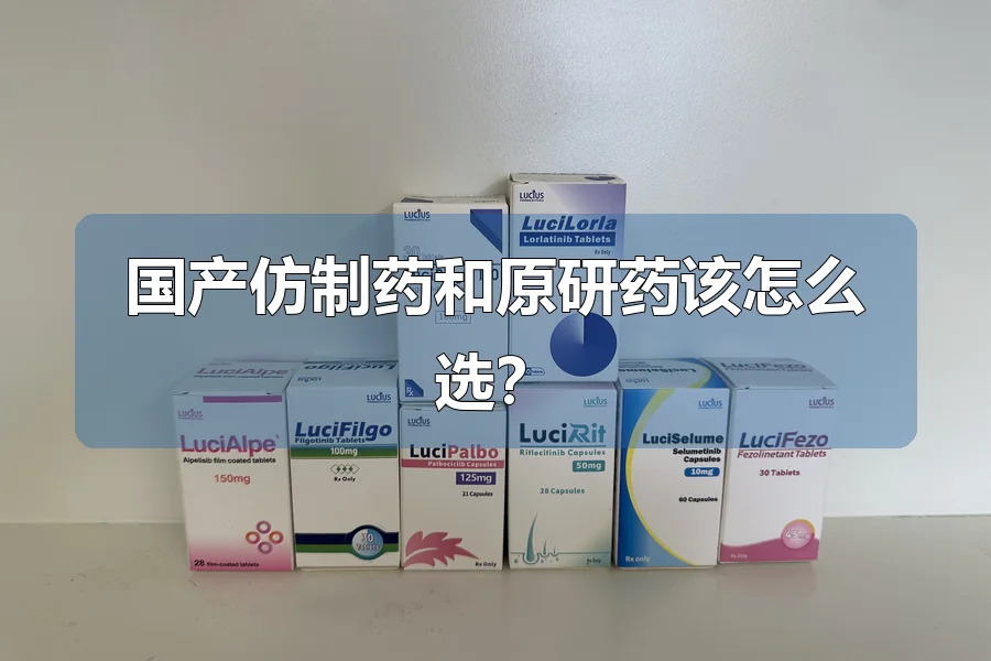 国产仿制药和原研药该怎么选?