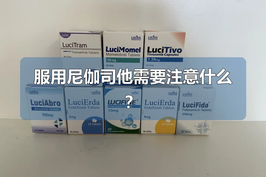 服用尼伽司他需要注意什么？